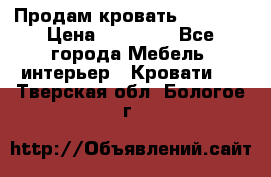 Продам кровать 200*160 › Цена ­ 10 000 - Все города Мебель, интерьер » Кровати   . Тверская обл.,Бологое г.